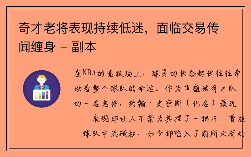 奇才老将表现持续低迷，面临交易传闻缠身 - 副本