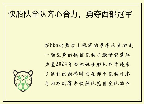 快船队全队齐心合力，勇夺西部冠军