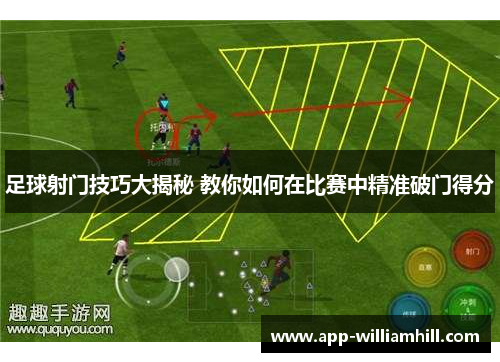 足球射门技巧大揭秘 教你如何在比赛中精准破门得分