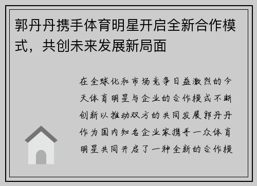 郭丹丹携手体育明星开启全新合作模式，共创未来发展新局面