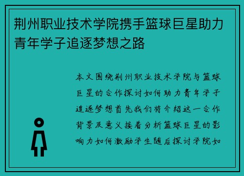 荆州职业技术学院携手篮球巨星助力青年学子追逐梦想之路