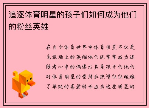 追逐体育明星的孩子们如何成为他们的粉丝英雄