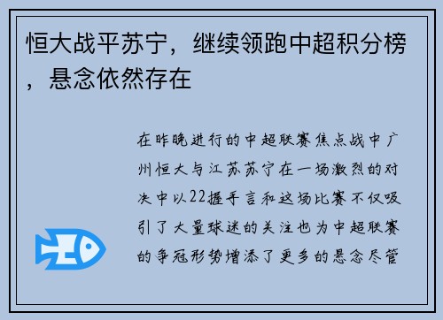 恒大战平苏宁，继续领跑中超积分榜，悬念依然存在