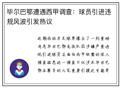 毕尔巴鄂遭遇西甲调查：球员引进违规风波引发热议