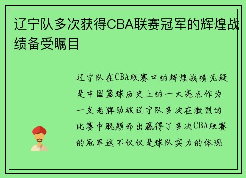 辽宁队多次获得CBA联赛冠军的辉煌战绩备受瞩目