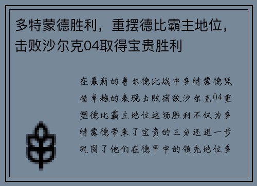 多特蒙德胜利，重摆德比霸主地位，击败沙尔克04取得宝贵胜利