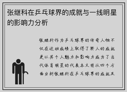 张继科在乒乓球界的成就与一线明星的影响力分析
