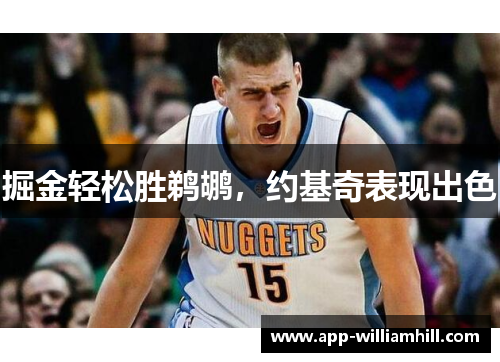 掘金轻松胜鹈鹕，约基奇表现出色