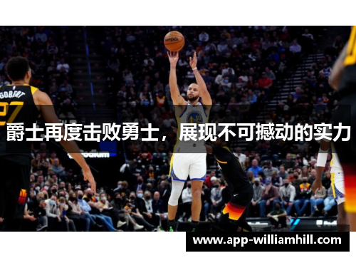 爵士再度击败勇士，展现不可撼动的实力