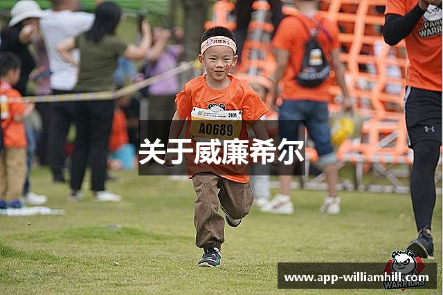 关于威廉希尔